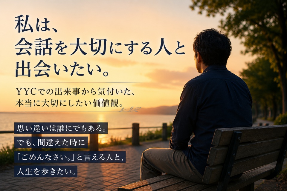 夕暮れのベンチに座り、会話を大切にできる相手との出会いを思い描く男性。YYCでの出来事をきっかけに、自分が本当に求める価値観に気付いたことを表現したアイキャッチ画像。