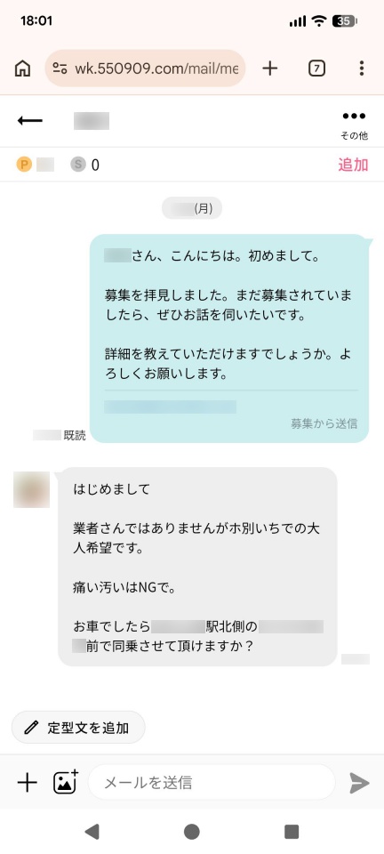ワクワクメールで知り合った50代人妻とのメッセージ画面。ホテルで会う約束が成立した実際のやり取り(個人情報保護のため一部加工)